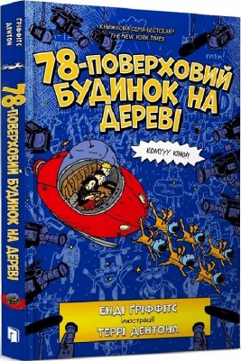 78-поверховий будинок на дереві. Енді Ґріффітс, Террі Дентон (Укр) Артбукс (9789661545679) (506432)