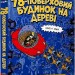 78-поверховий будинок на дереві. Енді Ґріффітс, Террі Дентон (Укр) Артбукс (9789661545679) (506432)