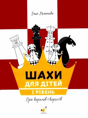 Шахи для дітей. Рівень 1. Романова І. (Укр) Час майстрів (9786178318123) (519529)