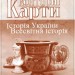 Контурні карти Історія стародавнього світу 6 клас (Укр) Картографія (9789669462633) (435423)