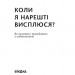 Коли я нарешті висплюся? Маслова О., Бєльська Н. (Укр) Віхола (9786177960149) (506219)