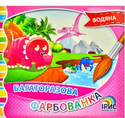 Багаторазова водяна фарбованка №5. Ірис (9786177568833) (444525)