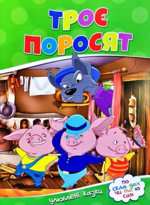 По скла-дах.Троє поросят. Читанка (9786177282685) (444538)