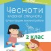 Посібник для вчителя Чесноти класної спільноти Сучасні форми виховної роботи 2 клас Основа НУР025 (9786170035998) (311429)