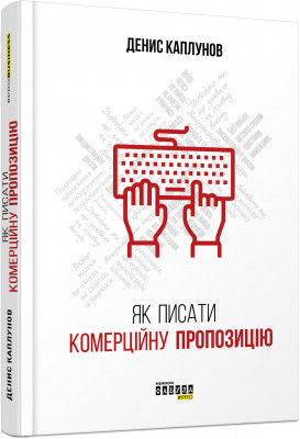 Як писати комерційну пропозицію. Денис Каплунов. #PROBusiness (Укр) Фабула ФБ722082У (9786170951311) (314007)