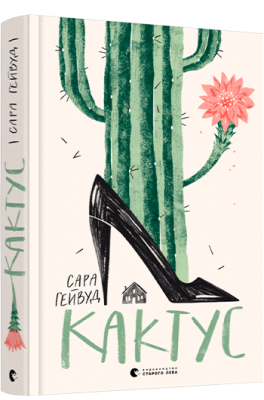 Кактус. Гейвуд Сара (Укр) ВСЛ (9786176798231) (462704)