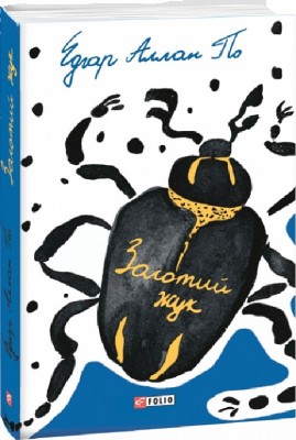 Золотий жук. Едгар Аллан По (Укр) Фоліо (9789660396524) (502752)