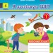 НУШ Я досліджую світ 1 клас. Робочий зошит. До підручника О. Волощенко, О. Козак, Г. Остапенко. ЧАСТИНА 1 (у 2-х частинах) (Укр) Ранок (9786170956231) (344221)