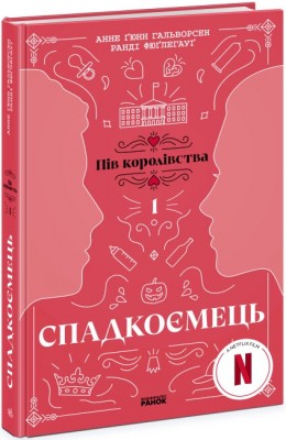 Спадкоємець. Пів королівства. Книга 1 – Анне Ґюнн Гальворсен, Ранді Фюґлегауґ (Укр) Readberry (9786170981202) (492824)