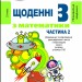 Щоденні 3 Навчальний посібник з Математики 2 клас частина 2 (у 3-х частинах) (Укр) Генеза 103243 (9789661111119) (456068)