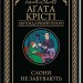Слони не забувають – Аґата Крісті (Укр) КСД (9786171513808) (548148)