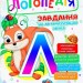 Логопедія. Завдання на автоматизацію звука [Л] (Укр) Богдан (2005000013997) (457453)