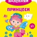 Грай-наліпляй. Принцеси (Укр) Ула (9789662849714) (461724)