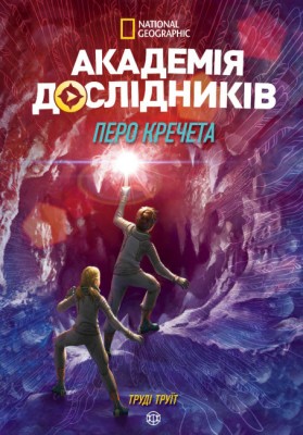 Академія дослідників. Перо кречета. Книга 2 (Укр) Жорж Z104098У (9786177853182) (455304)