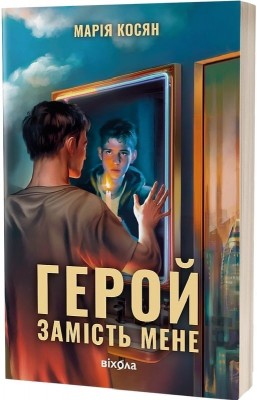 Герой замість мене – Косян М. (Укр) Віхола (9786178517229) (524732)