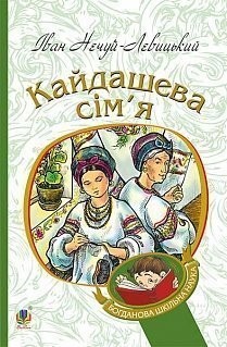 Кайдашева сім’я. Нечуй-Левицький І.С.(Укр) Богдан (9789661047784) (345961)