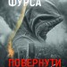 Повернути себе – Фурса C. (Укр) Yakaboo Publishing (9786178222864) (547558)