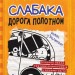Щоденник слабака. Дорога полотном. Книга 9 – Джеф Кінні (Укр) Stone Publishing (9789669482518) (341750)