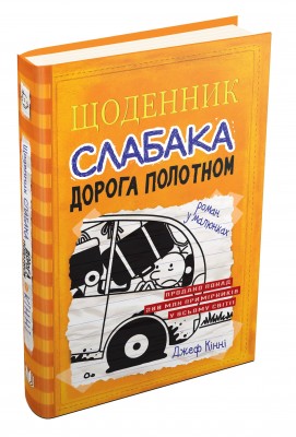 Щоденник слабака. Дорога полотном. Книга 9 – Джеф Кінні (Укр) Stone Publishing (9789669482518) (341750)