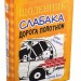 Щоденник слабака. Дорога полотном. Книга 9 – Джеф Кінні (Укр) Stone Publishing (9789669482518) (341750)