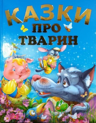 Казки про тварин. Подарунковий випуск. Чумаченко В. (Укр) Промінь (9786177180226) (497672)