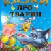 Казки про тварин. Подарунковий випуск. Чумаченко В. (Укр) Промінь (9786177180226) (497672)