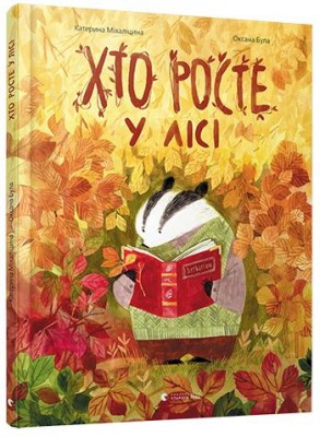 Хто росте у лісі (Укр) Видавництво Старого Лева (9786176795957) (349256)