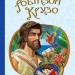 Робінзон Крузо. Дефо Даніель (Укр) Богдан (9789661039673) (458567)
