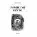 Робінзон Крузо. Дефо Даніель (Укр) Богдан (9789661039673) (458567)