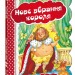 Кращі світові казки Нове вбрання короля (Укр) Школа (9789664293317) (278853)