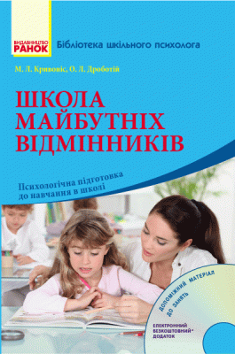 Бібліотека шкільного психолога: Школа майбутніх відмінників Для молодшого шкільного віку + ДИСК (Укр) Ранок О901139У (9786170929693) (262485)