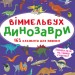 Віммельбух Динозаври (Укр) Кристал Бук (9786175470923) (467580)
