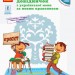 НУШ Ілюстрований довідничок з української мови за новим правописом 1-4 класи (Укр) Голосна С. В. Ранок (9786170965141) (429586)