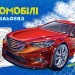 Автомобілі. Розмальовка з машинами (Укр) Ранок (9789667515201) (507638)