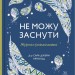 Не можу заснути. Журнал-розмальовка. Сара Джейн Арнольд (Укр) Stone Publishing (9789669488374) (515764)