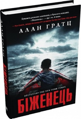 Біженець. Алан Гратц (Укр) Stone Publishing (9789669488046) (508937)