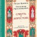 Смерть у Берестові. Кралюк П., Красовицький О. (Укр) Фоліо (9786175517574) (515500)