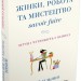 Жінки, робота та мистецтво savoir faire. Чуття і чутливість у бізнесі. Мірей Гільяно (Укр) Stone Publishing (9789669482303) (508916)