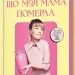 Я рада, що моя мама померла. Дженнетт Маккерді (Укр) Артбукс (9786175231838) (515938)