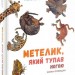 Метелик, який тупав ногою. Кіпллінґ Джозеф Редьярд (Укр) Nebo BookLab Publishing (9786177537587) (509756)