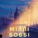 Дев'ятнадцять сходинок – Міллі Боббі Браун (Укр) Лабораторія (9786178401368) (547438)