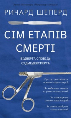 Сім етапів смерті. Відверта сповідь судмедексперта – Ричард Шеперд (Укр) BookChef (9786175480809) (545498)