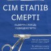 Сім етапів смерті. Відверта сповідь судмедексперта – Ричард Шеперд (Укр) BookChef (9786175480809) (545498)