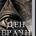 Втрачений символ (зб формат) (Укр) КСД (9786171506121) (512597)