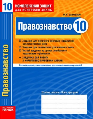 Комплексний зошит для контролю знань Правознавство 10 клас (Укр) Академічний рівень Рівень стандарту / Ранок Г283068У (9786170913784) (220161)