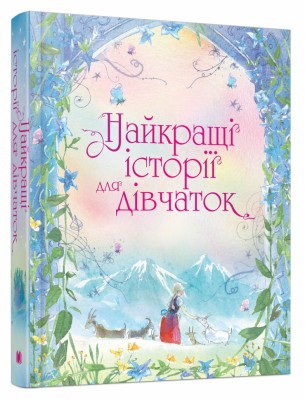 Найкращі історії для дівчаток (Укр) Stone Publishing (9789669484505) (474580)