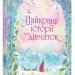 Найкращі історії для дівчаток (Укр) Stone Publishing (9789669484505) (474580)