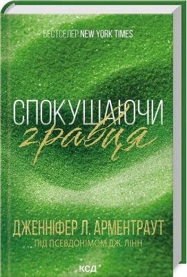 Спокушаючи гравця. Брати Ґембл. Книга 2 – Дженніфер Л. Арментраут (Укр) КСД (9786171511415) (521622)
