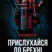 Прислухайся до брехні – Емі Тінтера (Укр) Vivat (9786171709638) (555212)