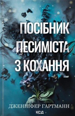 Посібник песиміста з кохання. Пісня серця. Книга 2 – Дженніфер Гартманн (Укр) КСД (9786171516502) (558737)